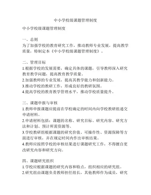 中小学校级课题管理制度