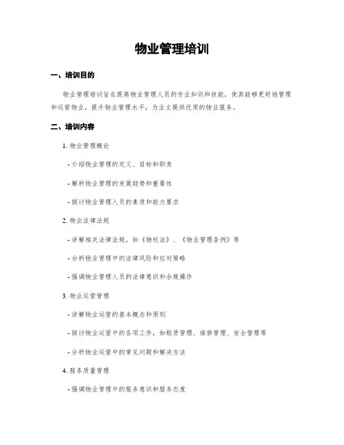 物业管理培训