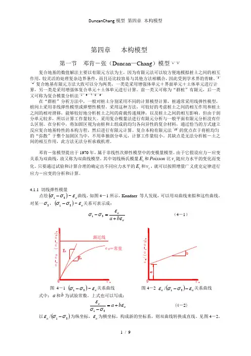 DuncanChang模型 第四章 本构模型
