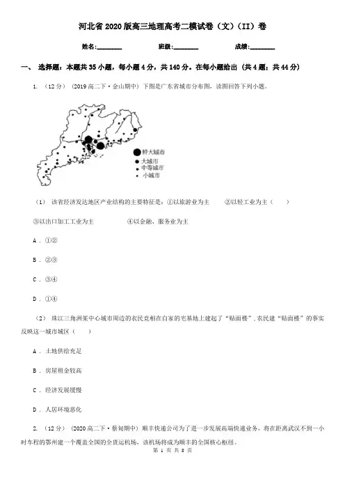 河北省2020版高三地理高考二模试卷(文)(II)卷