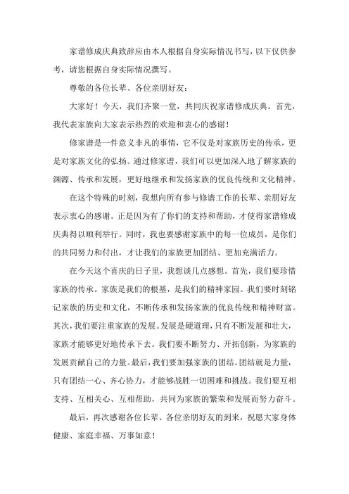 家谱修成庆典致辞