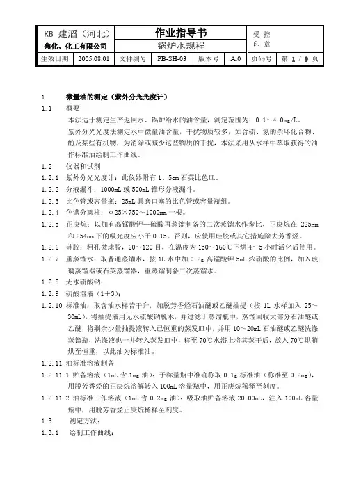 锅炉水化验作业指导书
