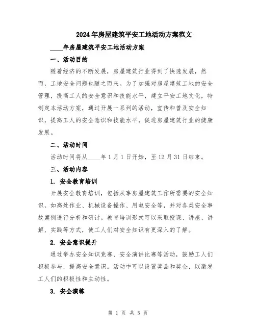 2024年房屋建筑平安工地活动方案范文