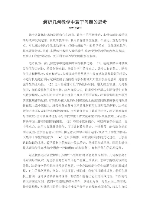 解析几何教学中若干问题的思考