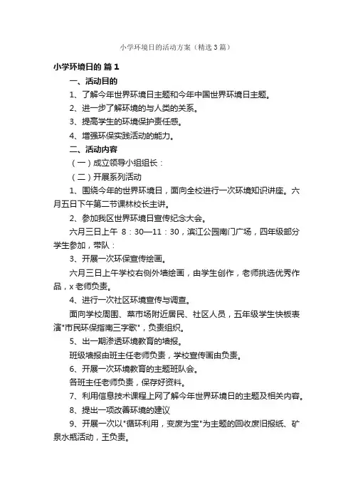 小学环境日的活动方案（精选3篇）
