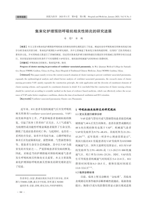 集束化护理预防呼吸机相关性肺炎的研究进展
