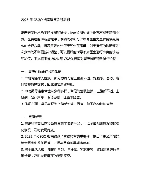 2023年csco指南胃癌诊断原则