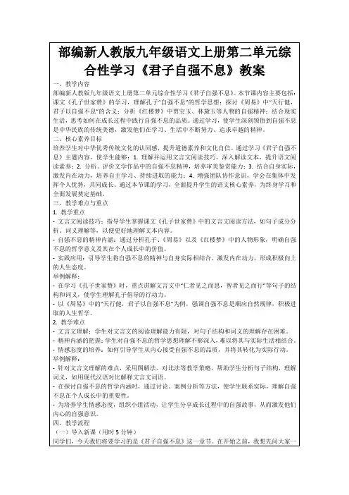 部编新人教版九年级语文上册第二单元综合性学习《君子自强不息》教案
