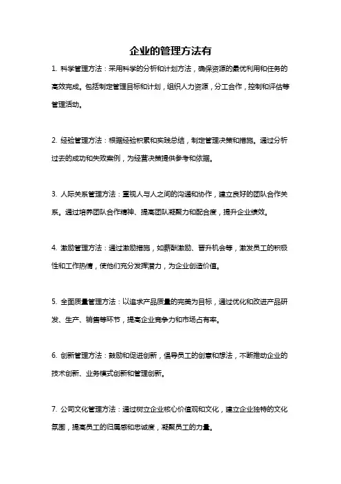 企业的管理方法有