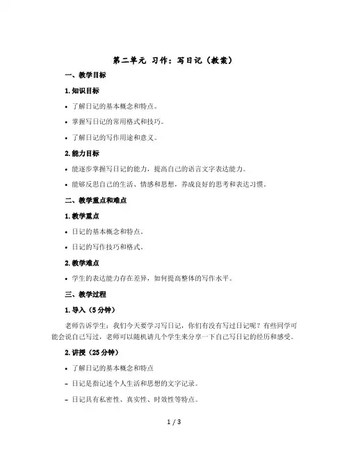 第二单元 习作：写日记(教案)三年级上册语文部编版
