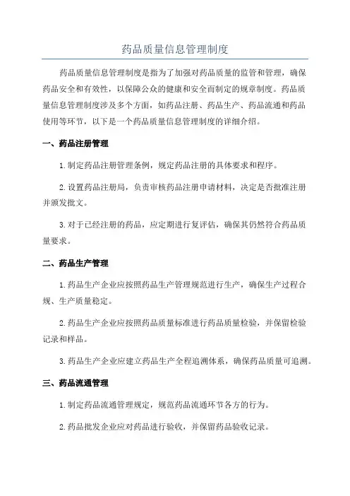 药品质量信息管理制度