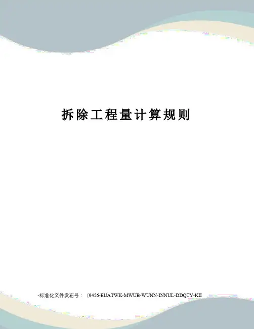 拆除工程量计算规则