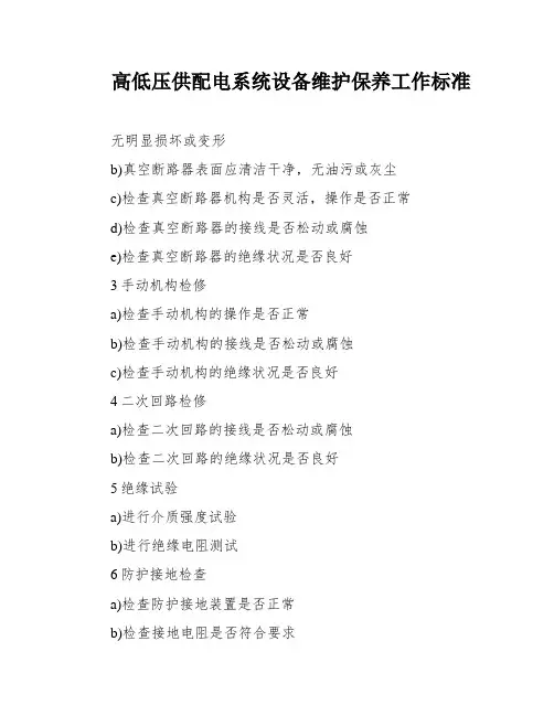 高低压供配电系统设备维护保养工作标准