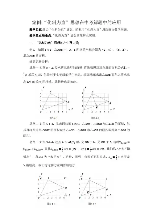 初中数学单元教学案例：“化斜为直”思想在中考解题中的应用