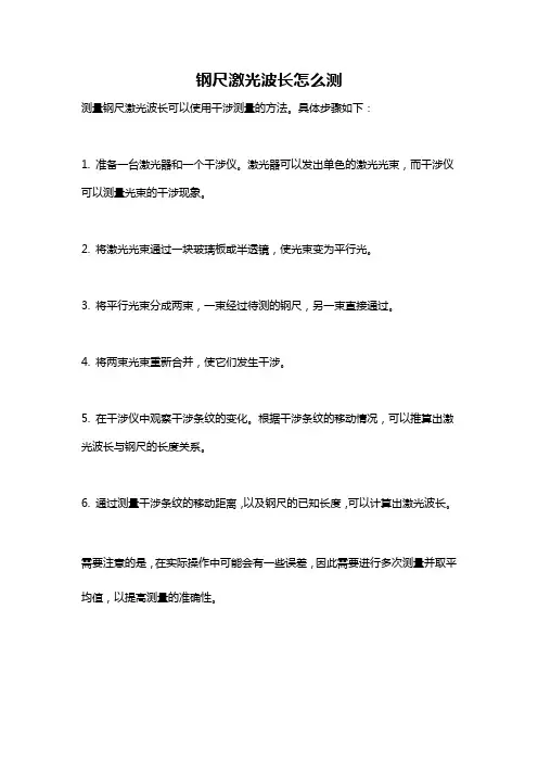钢尺激光波长怎么测