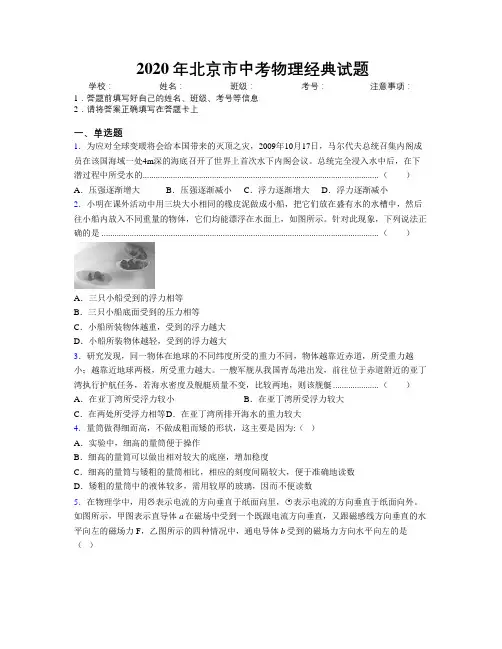 2020年北京市中考物理经典试题附解析