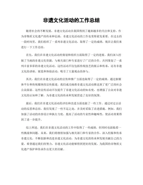 非遗文化活动的工作总结