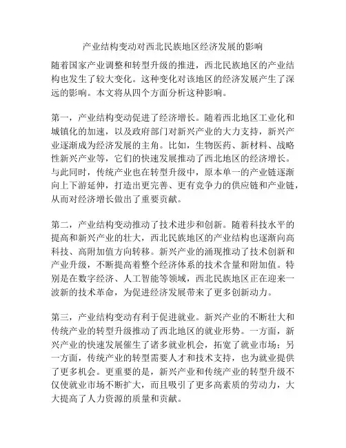 产业结构变动对西北民族地区经济发展的影响