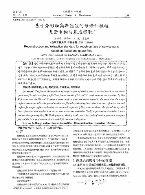 基于分形和高斯滤波的维修件粗糙表面重构与基准提取