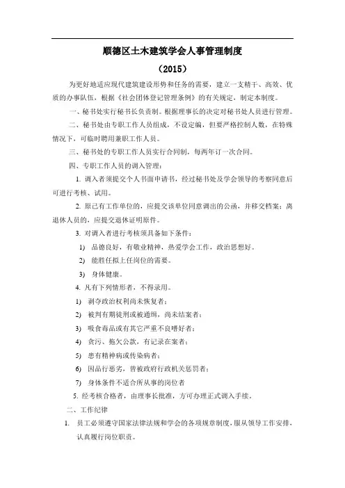 顺德区土木建筑学会人事管理制度