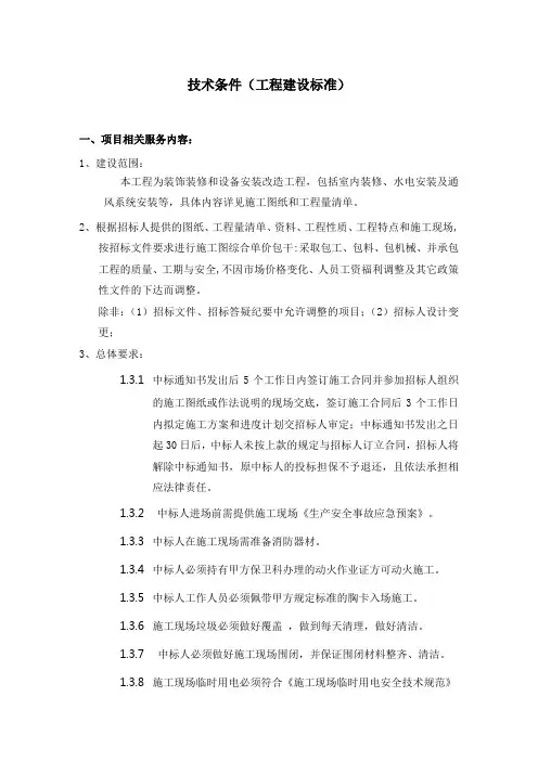 技术条件(工程建设标准)