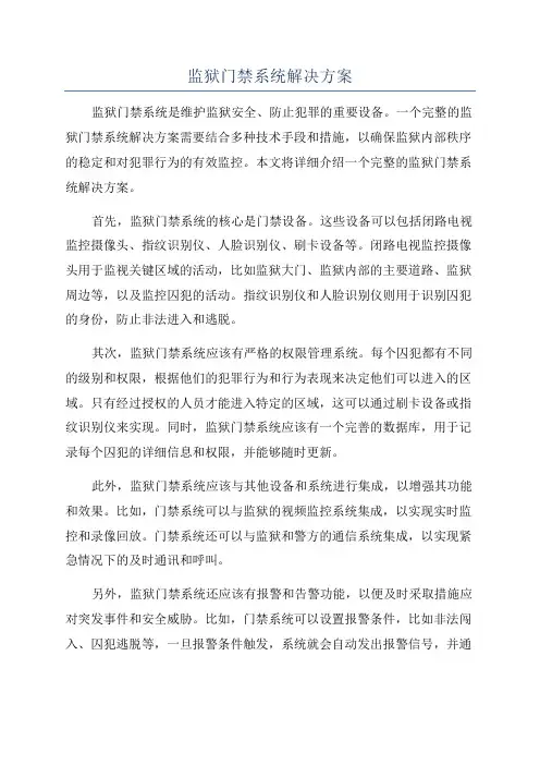 监狱门禁系统解决方案