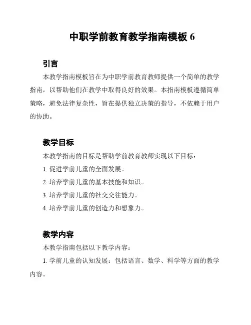 中职学前教育教学指南模板6
