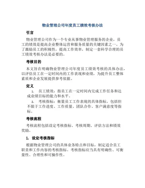 物业管理公司年度员工绩效考核办法