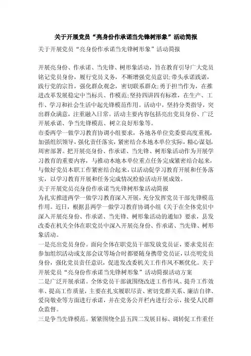 关于开展党员“亮身份作承诺当先锋树形象”活动简报
