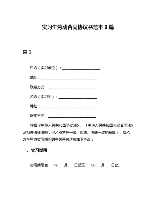 实习生劳动合同协议书范本8篇