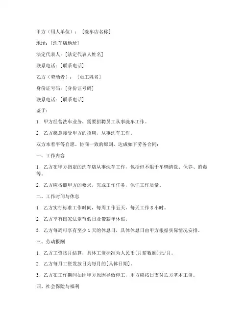 洗车店员工劳务合同范本
