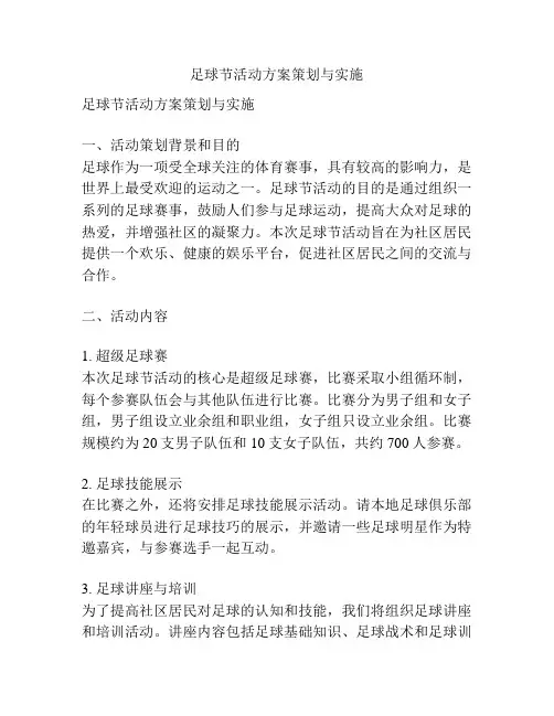 足球节活动方案策划与实施