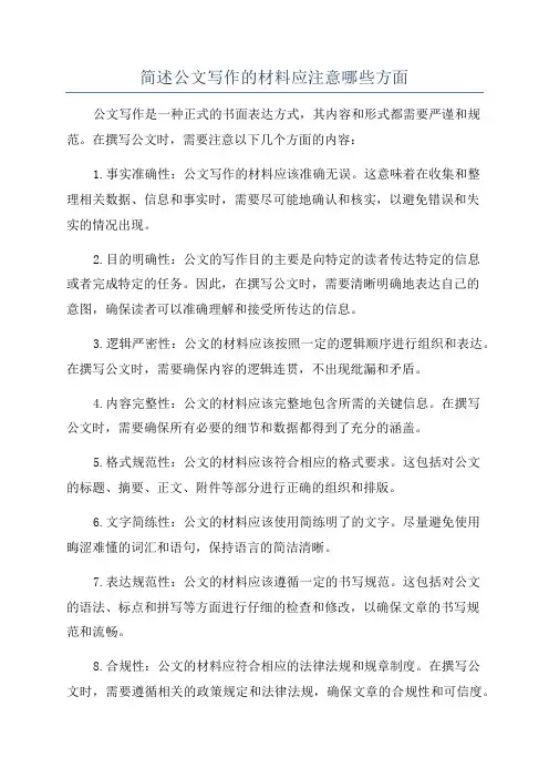 简述公文写作的材料应注意哪些方面
