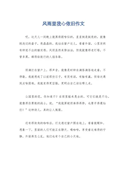 风雨里我心依旧作文
