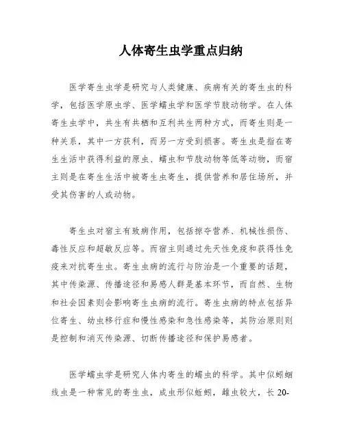 人体寄生虫学重点归纳