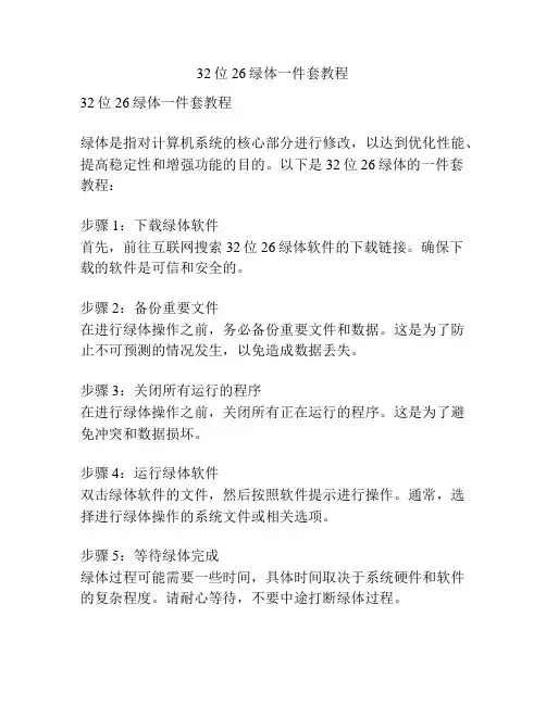 32位26绿体一件套教程