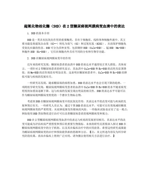超氧化物歧化酶(SOD)在2型糖尿病视网膜病变血清中的表达