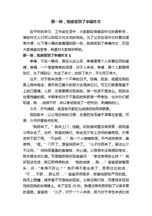 那一刻，我感受到了幸福作文（7篇）