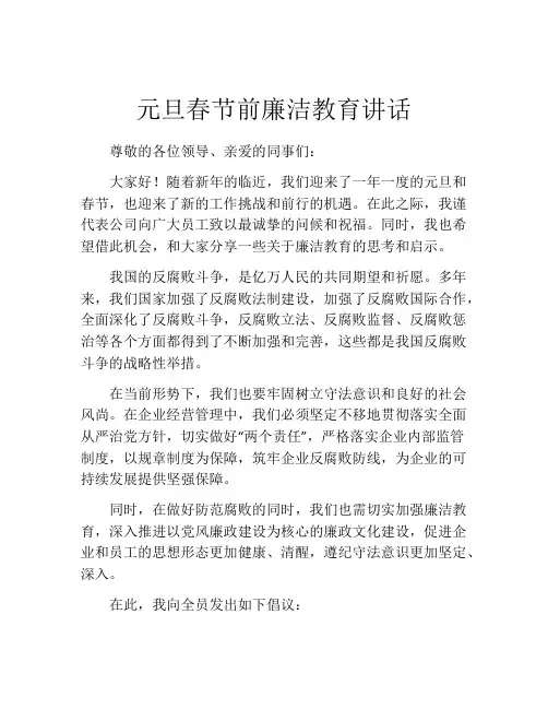 元旦春节前廉洁教育讲话