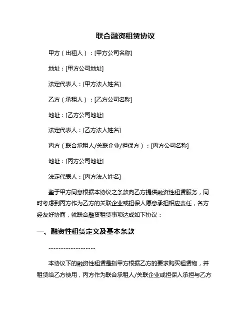 联合融资租赁协议
