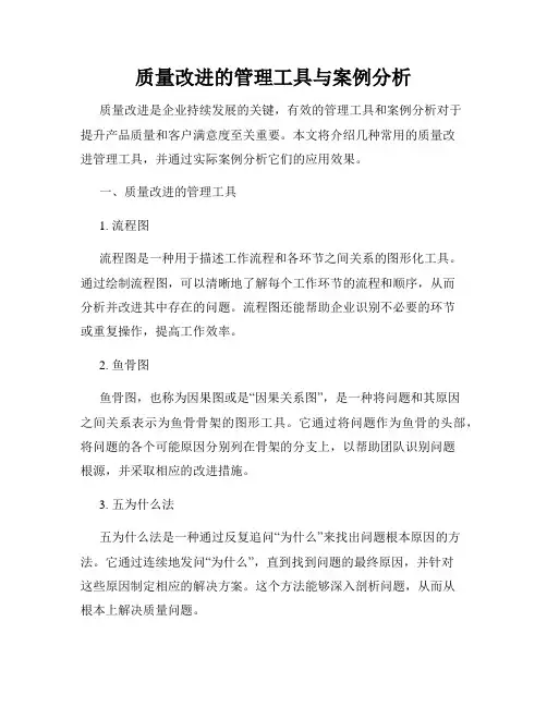 质量改进的管理工具与案例分析