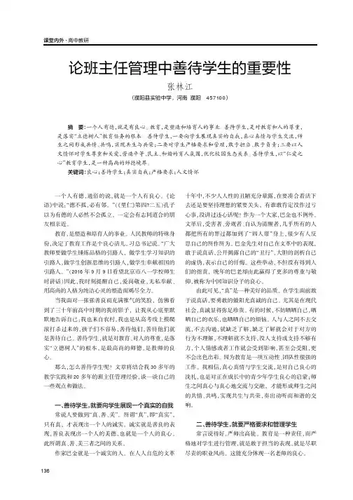 论班主任管理中善待学生的重要性