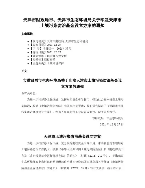 天津市财政局市、天津市生态环境局关于印发天津市土壤污染防治基金设立方案的通知