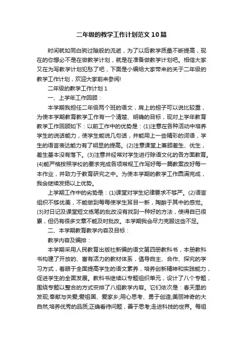二年级的教学工作计划范文10篇