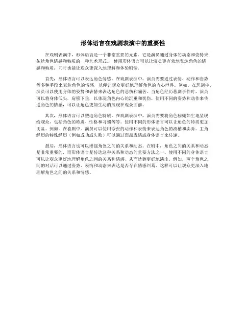 形体语言在戏剧表演中的重要性