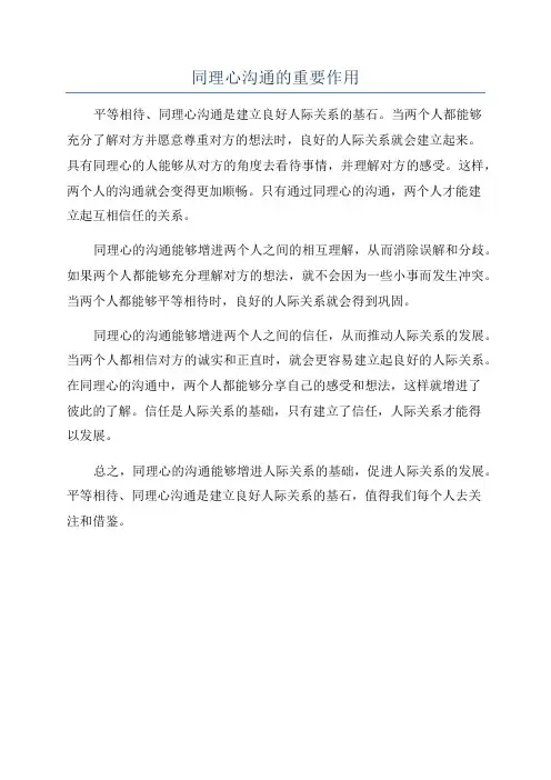 同理心沟通的重要作用