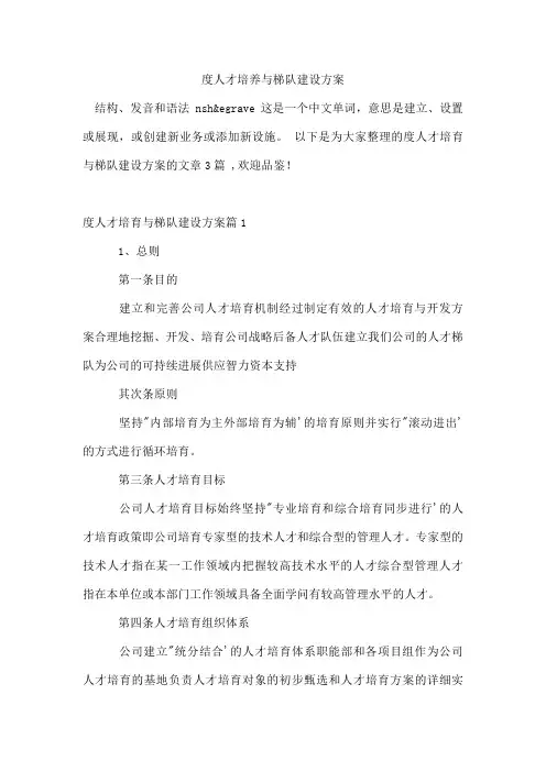 度人才培养与梯队建设方案