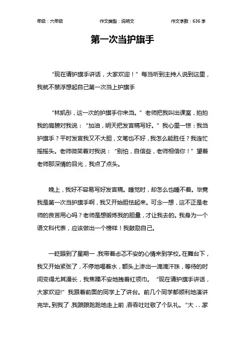 第一次当护旗手作文【小学六年级600字】