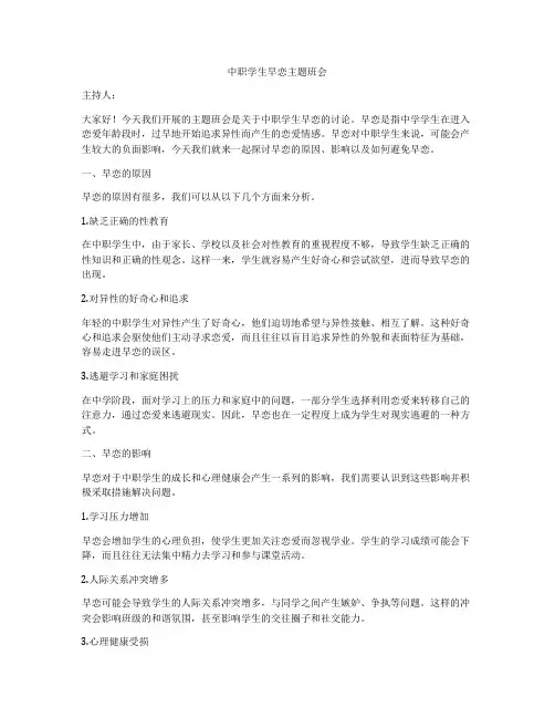 中职学生早恋主题班会