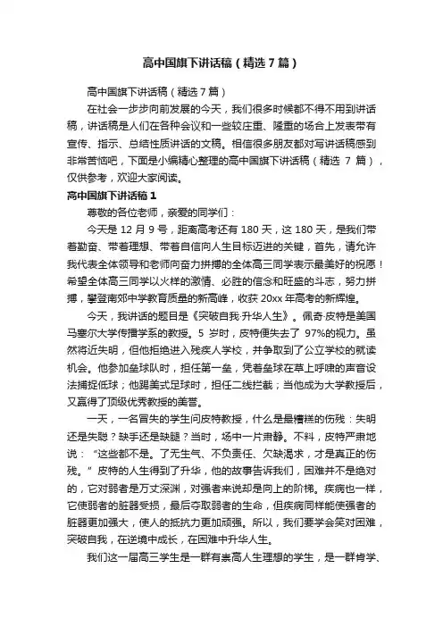 高中国旗下讲话稿（精选7篇）